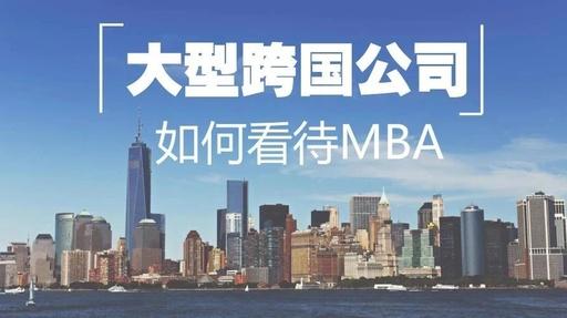 MBA聯(lián)考｜渣打、IBM、GE這些大公司都怎么看MBA？