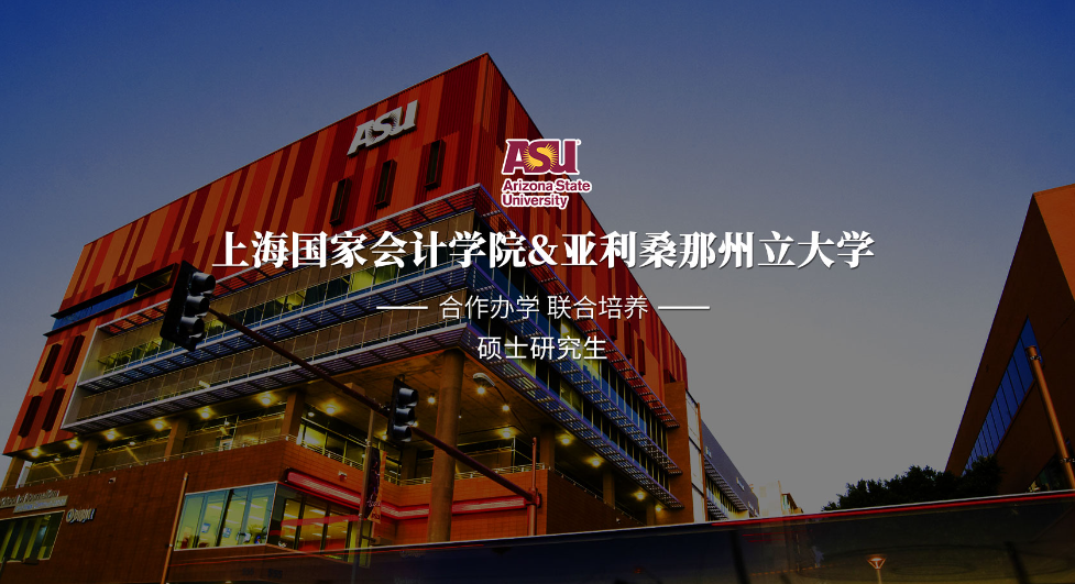 上海國家會計學院-美國亞利桑那州立大學MiM會計（數(shù)據分析）碩士