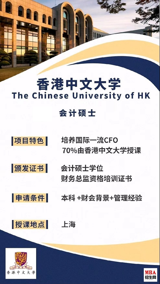 上海國家會計學院-香港中文大學MPAcc