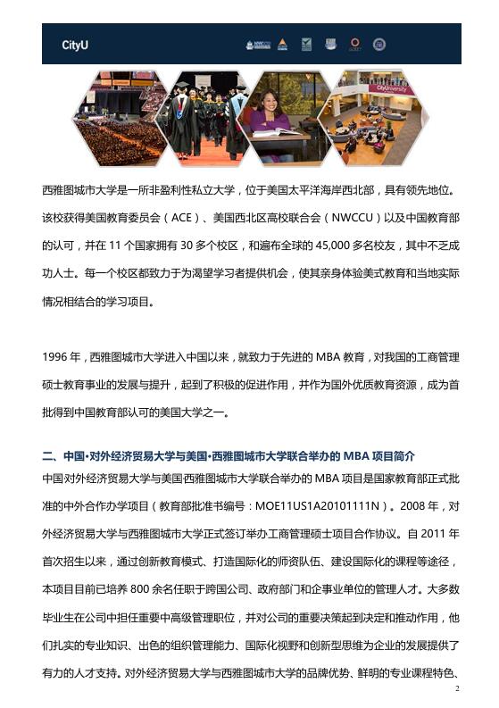 對外經(jīng)濟貿(mào)易大學-西雅圖城市大學MBA