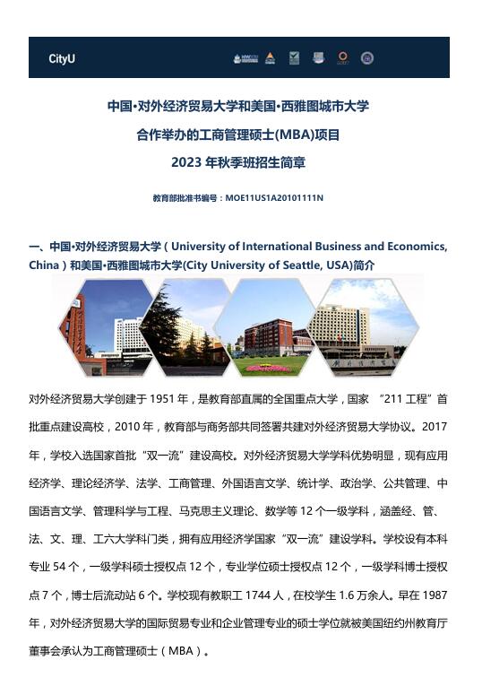 對外經(jīng)濟貿(mào)易大學-西雅圖城市大學MBA