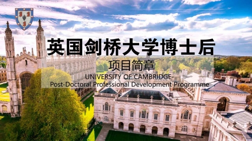 英國(guó)劍橋大學(xué)博士后