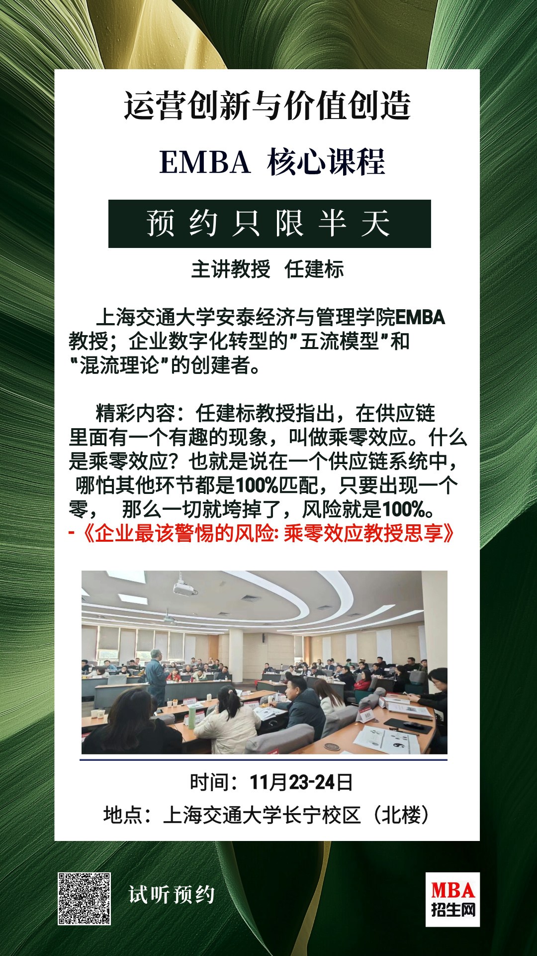 11月23-24日|《運(yùn)營(yíng)創(chuàng)新與價(jià)值創(chuàng)造》EMBA核心試聽課