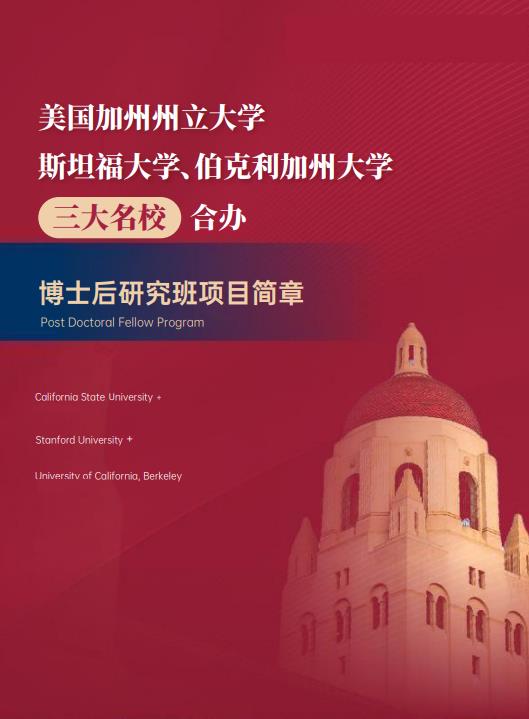美國斯坦福大學(xué)、加州大學(xué)伯克利分校、加州州立大學(xué)三校博士后研究班