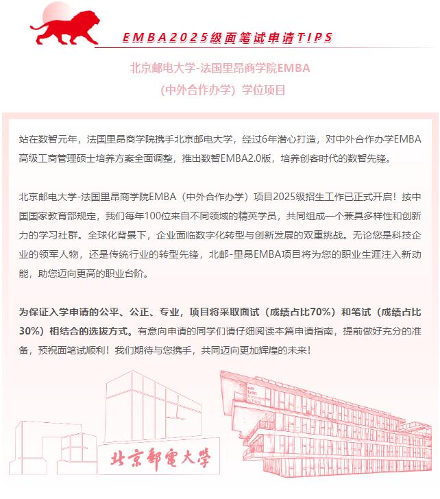 關(guān)于北郵-里昂EMBA申請，你需要了解的那些事兒