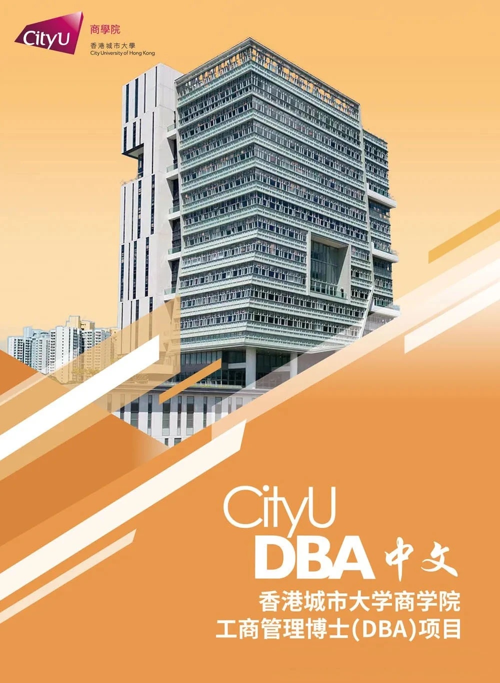 倒計(jì)時(shí)丨香港城市大學(xué)工商管理博士課程2024/2025年度入學(xué)招生火熱進(jìn)行中 倒計(jì)時(shí)丨香港城市大學(xué)工商管理博士課程2024/2025年度入學(xué)招生火熱進(jìn)行中