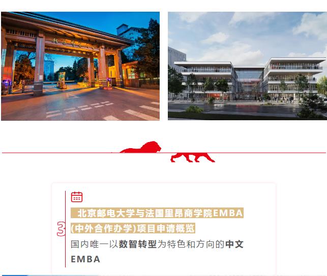 北京郵電大學(xué)-法國里昂商學(xué)院EMBA（中外合作辦學(xué)）學(xué)位項目