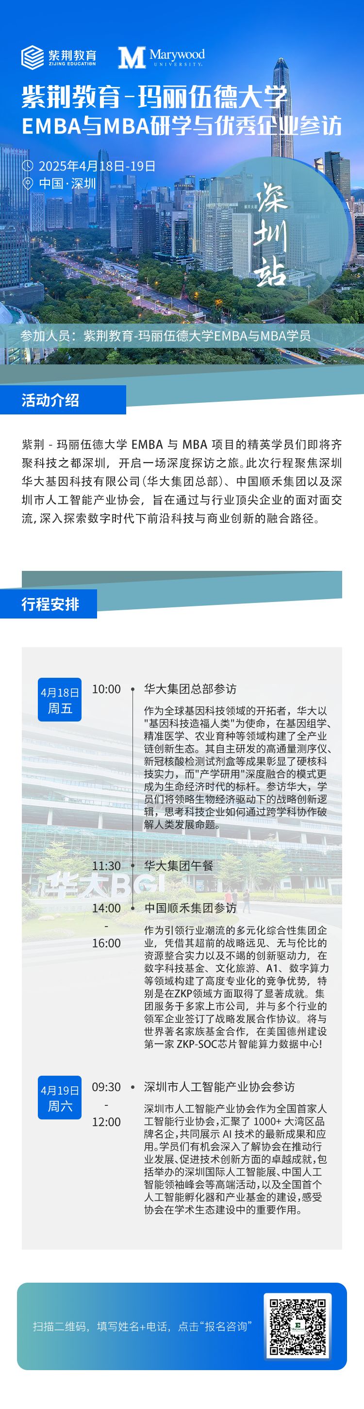 4月18-19日|美國瑪麗伍德大學企業(yè)參訪（深圳站）