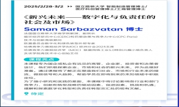 2/28-3/02《新興未來—數(shù)字化與負(fù)責(zé)任的社會(huì)及市場(chǎng)》