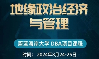 8.24-25 |《地緣政治經(jīng)濟(jì)與管理》 8.24-25 |《地緣政治經(jīng)濟(jì)與管理》